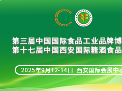 第17届中国西安国际糖酒食品博览会