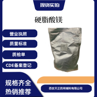 药用辅料硬脂酸镁MS医药级硬脂酸镁粉120目生产厂家资质齐全药典2020版标准