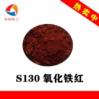 S130氧化铁红粉末涂料着色
