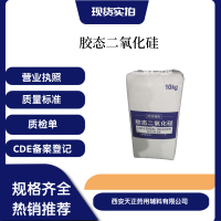 医药级二氧化硅胶态二氧化硅胶态微粉硅胶7631-86-9气象法二氧化硅气相法二氧化硅药用辅料500目3kg一袋起