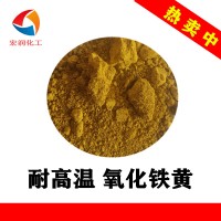 包膜氧化铁黄TSY-3H耐高温涂料颜料分散性好