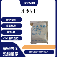 药用辅料小麦淀粉 25kg一袋 填充剂和崩解剂cde备案登记药典标准淀粉