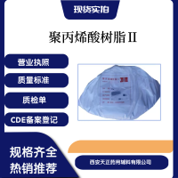 药用辅料聚丙烯酸树脂Ⅱ医药级包衣原料2号树脂粉末备案登记A肠溶包衣粉调整树脂