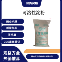 药用辅料可溶性淀粉胶囊用热水溶解淀粉cde备案登记a药典标准2020版